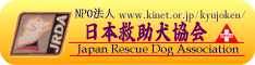 日本救助犬協会のページ
