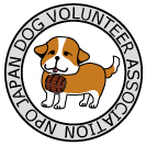 ドッグボランティア協会のページ